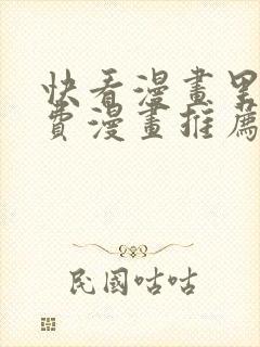 快看漫画里的免费漫画推荐