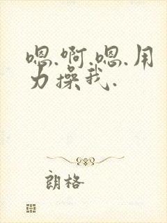 嗯.啊.嗯.用力操我.