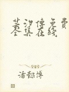 芸汐传免费观看全集在线