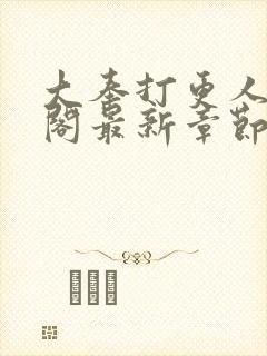 大奉打更人笔趣阁最新章节