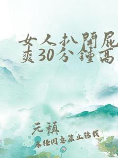 女人扒开屁股桶爽30分钟高