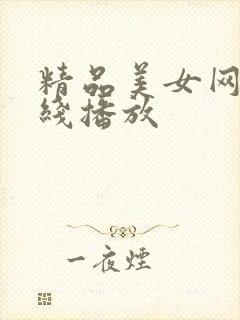 精品美女网站在线播放