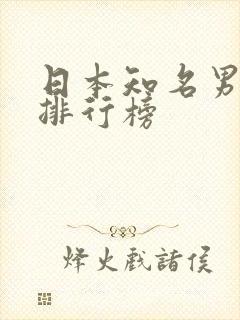 日本知名男演员排行榜