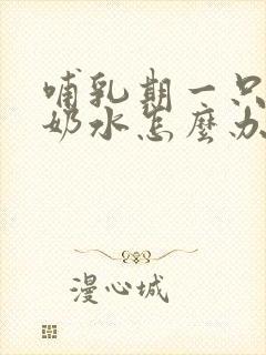 哺乳期一只奶没奶水怎么办