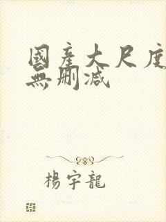 国产大尺度床戏无删减