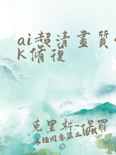 ai超清画质4k修复