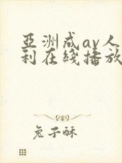 亚洲成av人福利在线播放