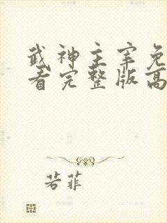 武神主宰免费观看完整版高清