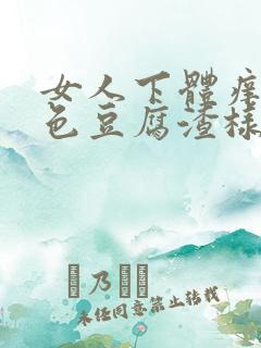 女人下体痒有白色豆腐渣样物质怎么治疗