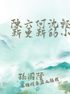 陈六何沈轻舞最新更新的小说