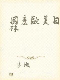 国产欧美日韩丝袜