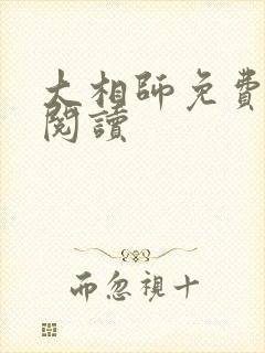 大相师免费在线阅读