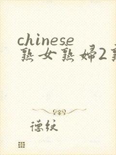 chinese熟女熟妇2熟女俱乐部