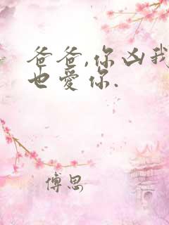 爸爸,你凶我我也爱你.