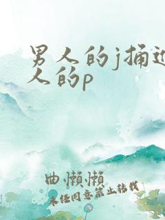 男人的j捅进女人的p
