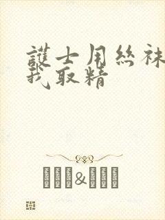 护士用丝袜脚帮我取精