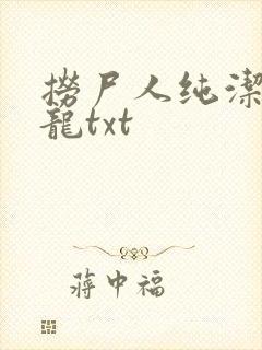 捞尸人纯洁滴小龙txt