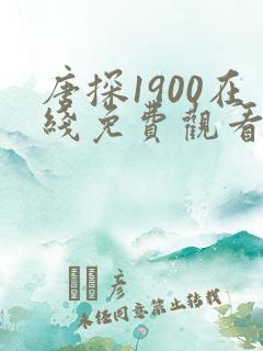 唐探1900在线免费观看正片完整版