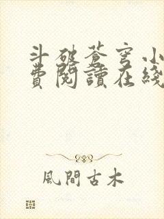 斗破苍穹小说免费阅读在线笔趣阁