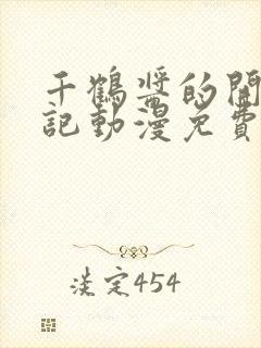 千鹤酱的开发日记动漫免费完整版