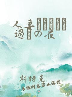 人妻かすみさん 过ちの夜