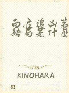 白夜追凶第二季结局是什么