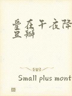 爱在午夜降临前豆瓣