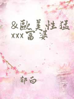 &欧美性猛交xxxx富婆