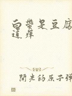 白带是豆腐渣阴道痒