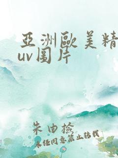 亚洲欧美精品suv图片