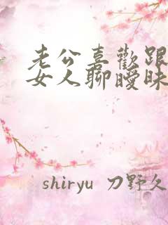 老公喜欢跟陌生女人聊暧昧怎么办