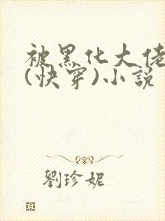 被黑化大佬占有(快穿)小说