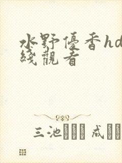 水野优香hd在线观看