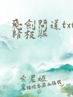 飞剑问道txt精校版