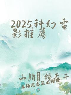 2025科幻电影推荐