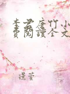 李君唐竹小说免费阅读全文无弹窗