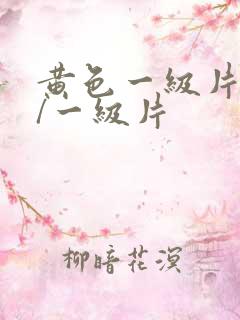 黄色一级片黄色/一级片
