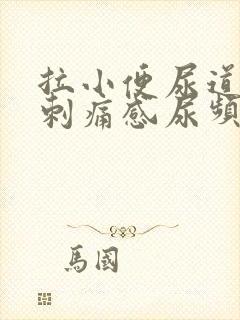 拉小便尿道口有刺痛感尿频尿不尽