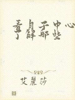 看月子中心需要了解哪些