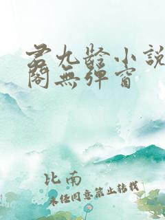 君九龄小说笔趣阁无弹窗