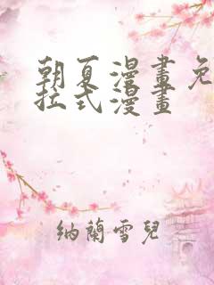 朝夏漫画免费下拉式漫画