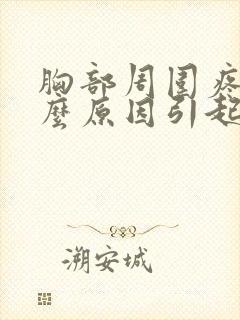 胸部周围疼痛什么原因引起的女性