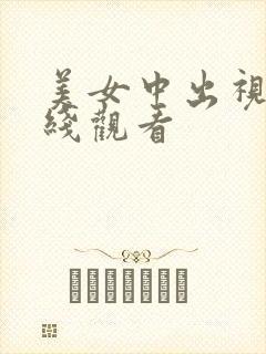 美女中出视频在线观看