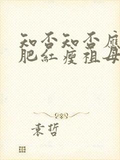 知否知否应是绿肥红瘦祖母中毒是哪集