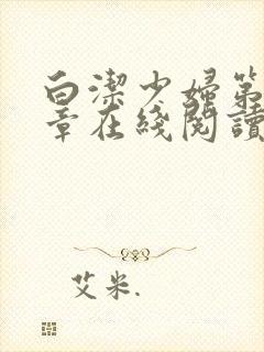 白洁少妇第52章在线阅读