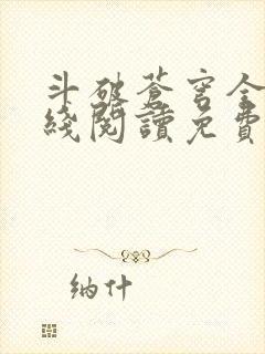 斗破苍穹全文在线阅读免费