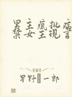 男主疯批病娇囚禁女主现言