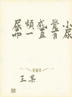 尿频感觉小腹下面一直有尿意