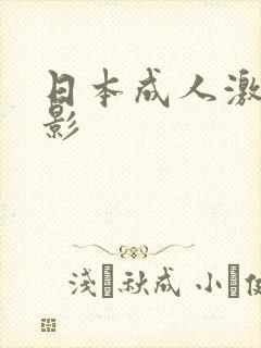 日本成人激情电影