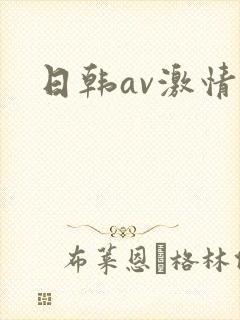 日韩av激情片